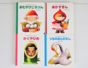 【びほん堂】人気絵本!!はじめてのめいさくえほん 絵本まとめて4冊セット★おむすびころりん★あかずきん★かぐやひめ★他