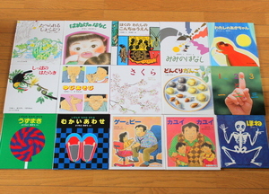 【びほん堂】人気絵本!!福音館書店 かがくのとも特製版 絵本まとめて15冊セット★みみのはなし★はぬけのはなし★ゆびあそび★他