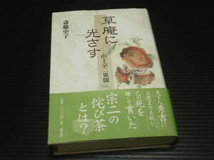 【「草庵に光さす」山上宗二異聞】斎藤史子★淡交社