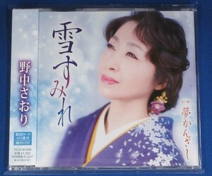 野中さおり／雪すみれ c/w 夢かんざし★未開封新品★送料無料★