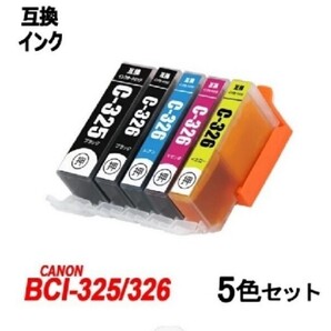 CANON 325/326 5色セット 互換インク