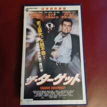 ♪ザ・ターゲット 日本語吹き替え版 VHS_画像1