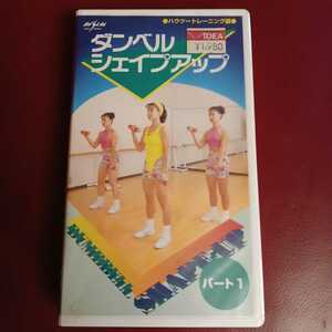 ♪【新品・未使用】ダンベルシェイプアップ ハウツートレーニング編 パート1 VHS