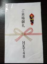 【未使用】HKT48 指原莉乃 座長公演 ご来場御礼 手拭い ※撮影の為、開封しました。_画像1