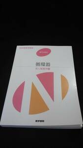 【中古 送料込】系統看護学講座 専門分野II 循環器 成人看護学/吉田俊子/医学書院/2014年2月1日◆B0515