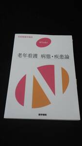 【中古 送料込】系統看護学講座 専門分野II 老年看護 病態・疾患論/鳥羽研二/医学書院/2014年1月6日◆B0527