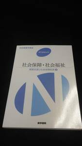 【中古 送料込】系統看護学講座 専門基礎分野 社会保障・社会福祉 健康支援と社会保障制度③/福田素生/医学書院/2015年2月15日◆B0534