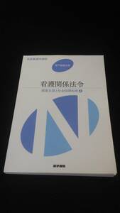 【中古 送料込】系統看護学講座 専門基礎分野 看護関係法令 健康支援と社会保障制度④/森山幹夫/医学書院/2015年2月15日◆B0537