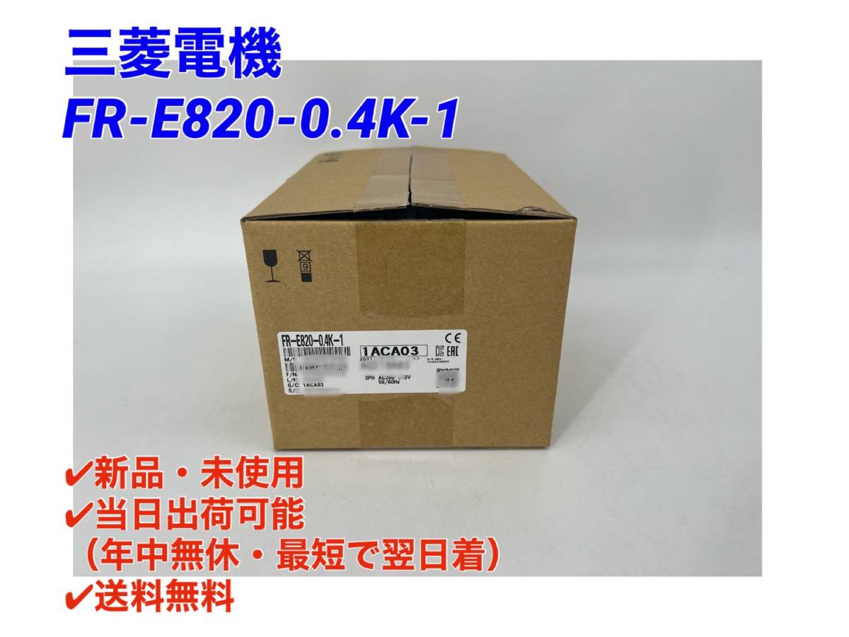 超安い品質 新品 MITSUBISHI 三菱 FR-E820-0.4K-1 インバーター eu