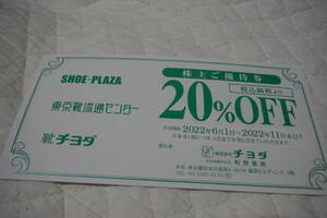 ●チヨダ 株主優待券(20%OFF) SHOE-PLAZA 東京靴流通センターなど●