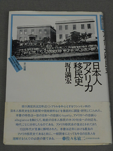 日本人アメリカ移民史　坂口満宏　不二出版