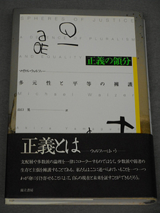 正義の領分　多元性と平等の擁護　マイケル・ウォルツァー　而立書房