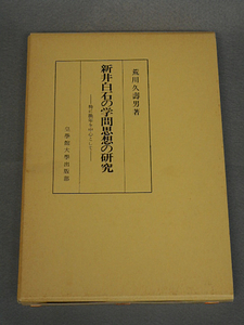 新井白石の学問思想の研究　特に晩年を中心として　荒川久壽男　皇学館大学出版部