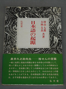 日本語の起源　村山七郎・大林太良　弘文堂