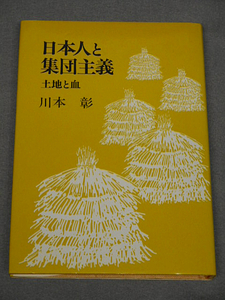 日本人と集団主義 土地と血　川本彰　玉川大学出版部