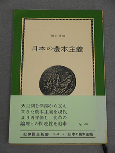 日本の農本主義　綱沢満昭　紀伊国屋書店