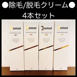 ●新品未開封4本セット●除毛/脱毛クリーム ムダ毛処理 リムーバー ワキ(脇) VIO 脚 背中 足の指等 全身用 リムーバークリーム