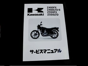 カワサキ純正 サービスマニュアル Z400FX-E3 KZ400E-025701～ 純正整備書 整備手順 説明書 パーツ 交換用 バイク 整備