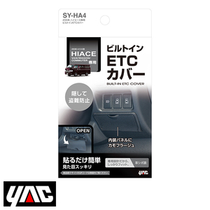 SY-HA4 ２００系 ハイエース専用 ビルトインＥＴＣカバー YAC 槌屋 ヤック 交換