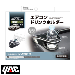 SY-CO6 カローラクロス専用 エアコンドリンクホルダー 助手席用 YAC 槌屋 ヤック 交換