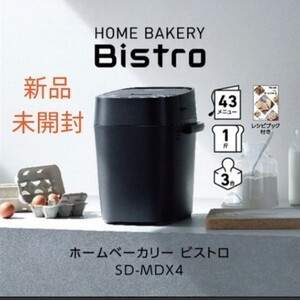 【新品 未開封】Panasonic ホームベーカリー Bistro SD-MDX4-K
