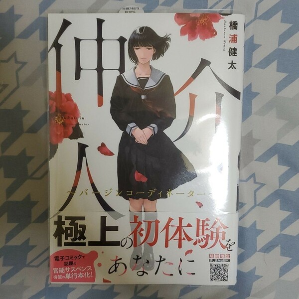 仲介人 バージンコーディネーター/橋浦健太　特典付き　初版