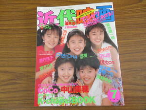 近代映画１９９０年７月号　K-chapsBOOK付き　酒井法子　ribbon　ＣＯＣＯ　田村英里子　西田ひかる　中山忍　SMAP　山中すみか　西野妙子