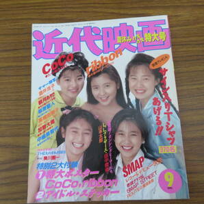 近代映画1991年9月号 CoCo表紙/ribbon、SMAP、酒井法子、観月ありさ、高橋由美子、田村英里子、西田ひかるの画像1