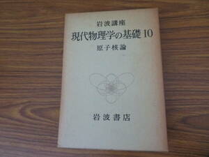 【岩波講座 現代物理学の基礎】 現代物理学の基礎 10 原子核論