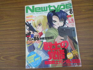 月刊ニュータイプ 2003年8月 ガンダムSEED 　 /NT