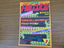 FMレコパル 西版 1982№7 小学館 大滝詠一 細野晴臣 聖日出夫 昭和レトロ雑誌　/AD_画像1