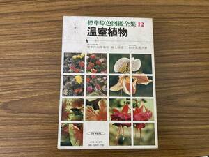 「標準原色図鑑全集１２　温室植物」保育社/XXX