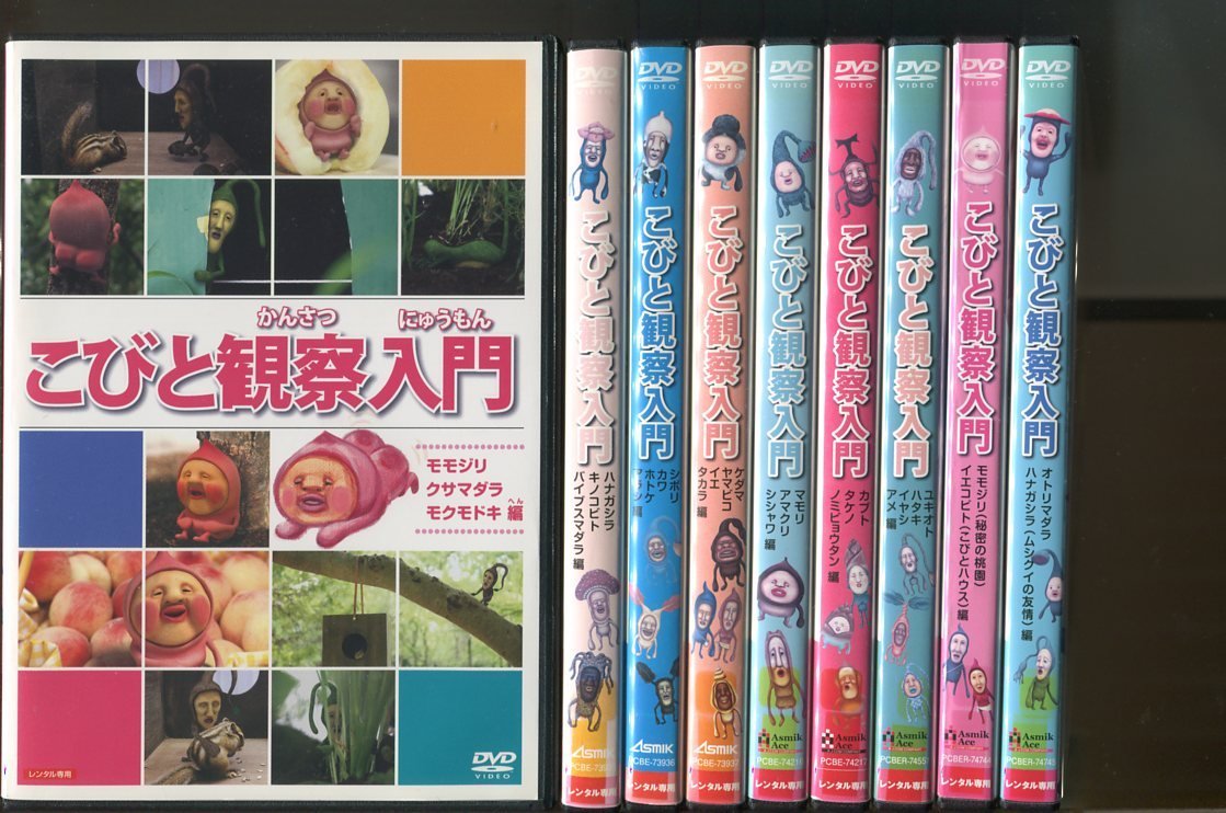 週間売れ筋 「こびと観察入門」 全10本セット レンタルアップDVD