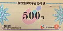 【即決★送料込】カワチ薬品 株主優待★買物優待券6万円分（500円券10枚綴り12冊のセット）★クラモチ★有効期限2023年6月30日_画像2