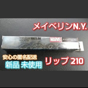 メイベリン 口紅 新品 未使用 マーベル SPステイ マットインク MV210 MAYBELLINE メイベリンN.Y.