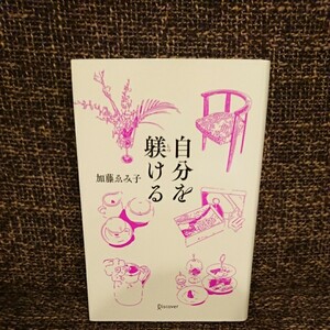 自分を躾ける 美しい大人になるための201のヒント 加藤ゑみ子/文と絵