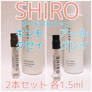 2本セット shiro シロ キンモクセイ・アールグレイ 香水 パルファム 各1.5ml
