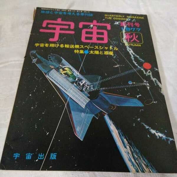 【H1】宇宙 1977年秋創刊号輸送機スペースシャトル太陽と惑星宇宙出版