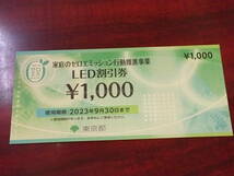 【大黒屋】★東京都 LED割引券 1000円 1枚 家庭のゼロエミッション行動推進事業 エコ 期限～2023年9月30日★_画像1