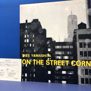 山下達郎 TATSURO YAMASHITA ON THE STREET CORNER 名盤 シティポップ city pop LP レコード 5点以上落札で送料無料U