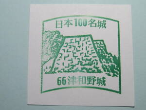 日本100名城スタンプ　「NO.６６　津和野城」