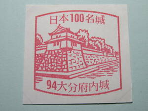日本100名城スタンプ　「NO.９４　大分府内城」