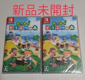 新品未開封 あつまれ どうぶつの森 2本セット