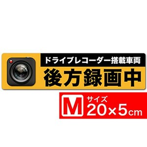 送料無料 後方録画中 リアルM ステッカー シール 20x5cm Mサイズ ドライブレコーダー搭載車両 あおり運転対策M EXPROUD B01M6E3FZ2