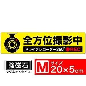 送料無料 全方位撮影中 黄x黒 マグネット ステッカー 20x5cm Mサイズ ドライブレコーダー360° あおり運転対策M EXPROUD B07FPB9M7G