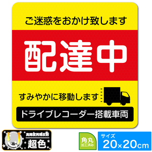 EXPROUD 配達中 超光 高輝度再帰反射ステッカー 20cm×20cm XL 黄×赤 あおり運転対策 20cm角 YXRD-RE1 日本製-B09VBFP88R