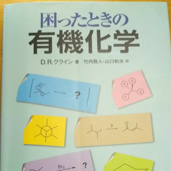 困ったときの有機化学