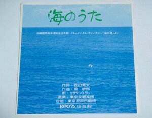 ★送料無料★【EP 海のうた】かまやつひろし 東芝EMI 4Rs-522 阪田寛夫 黛敏郎 沖縄国際海洋博覧会 EXPO'75 住友館 シングル 非売品