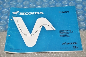 珍品 希少 ホンダ HONDA タクト TACT 純正 パーツリスト SZ50 SZ50W-J SZ50W-2J SZ50X 平成10年 3版 当時物 コレクションに