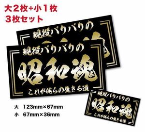 新品★送料無料！旧車現役昭和魂ステッカー昭和親父耐水3枚デコトラツライチ